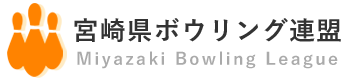 宮崎県ボウリング連盟は、ボウリングの普及団体です